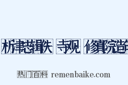 析津志辑佚·寺观·修真院造句是什么意思的图片